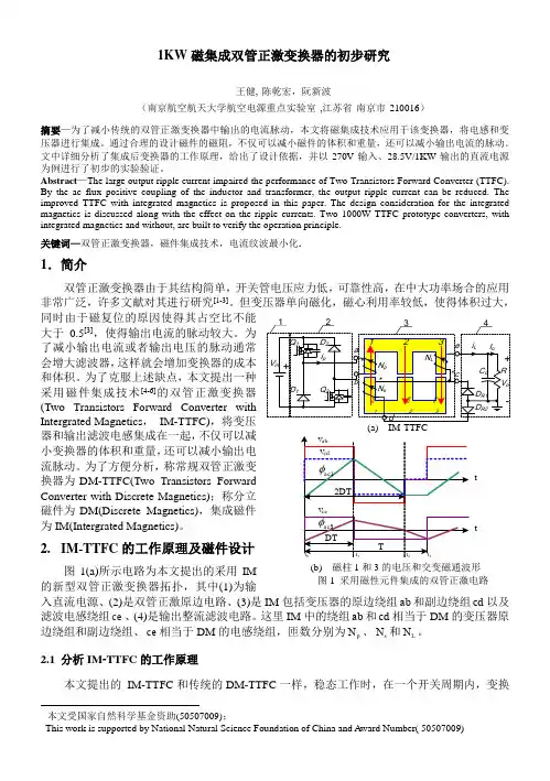 1KW磁集成双管正激变换器的初步研究
