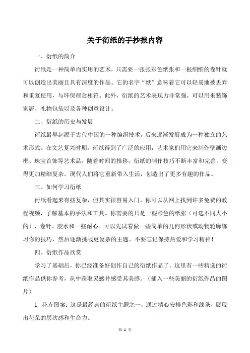 关于衍纸的手抄报内容