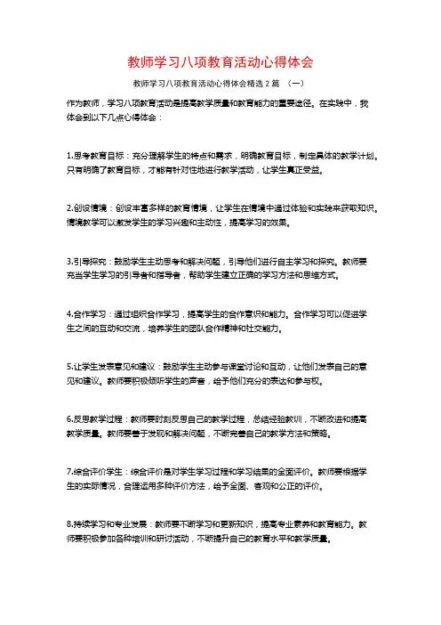 教师学习八项教育活动心得体会2篇