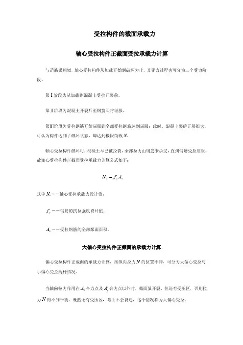 钢结构受拉构件承载力计算