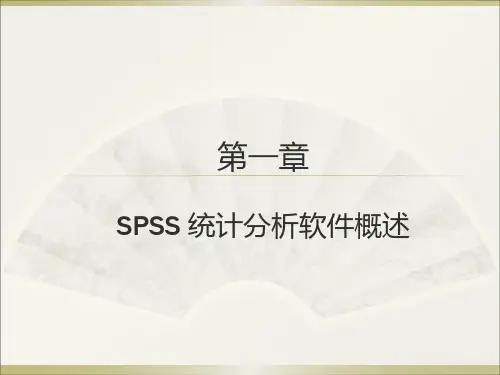 《统计分析与SPSS的应用(第6版)》课件第一章