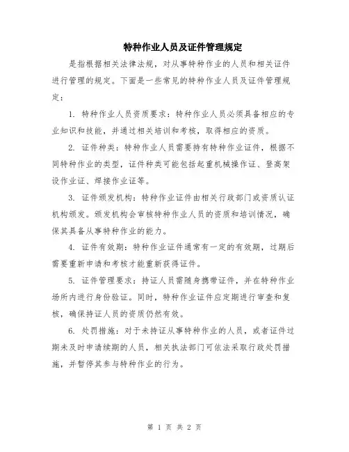 特种作业人员及证件管理规定