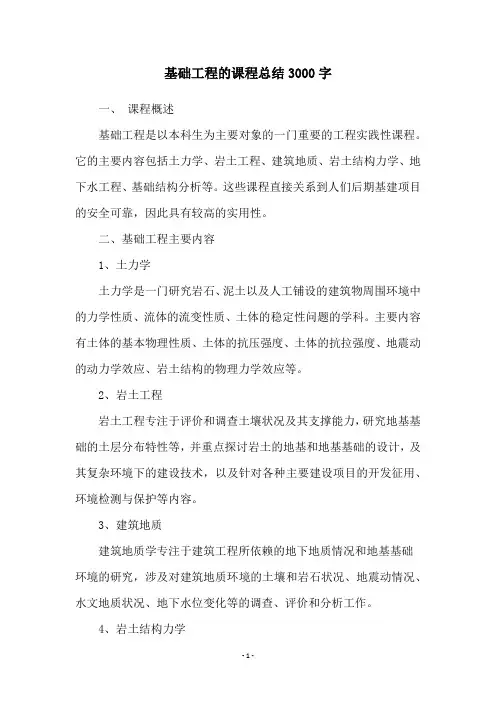 基础工程的课程总结3000字