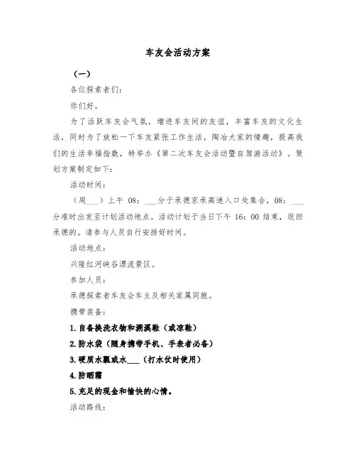 车友会活动方案（二篇）