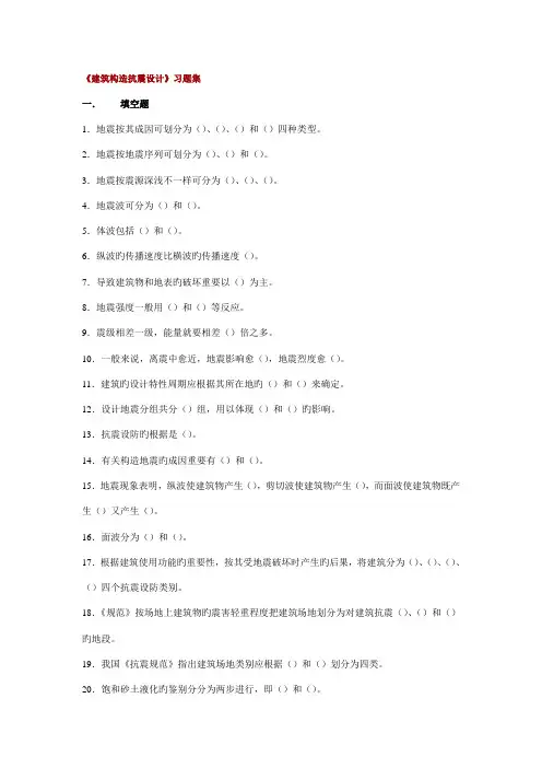 建筑结构抗震设计习题集参考答案