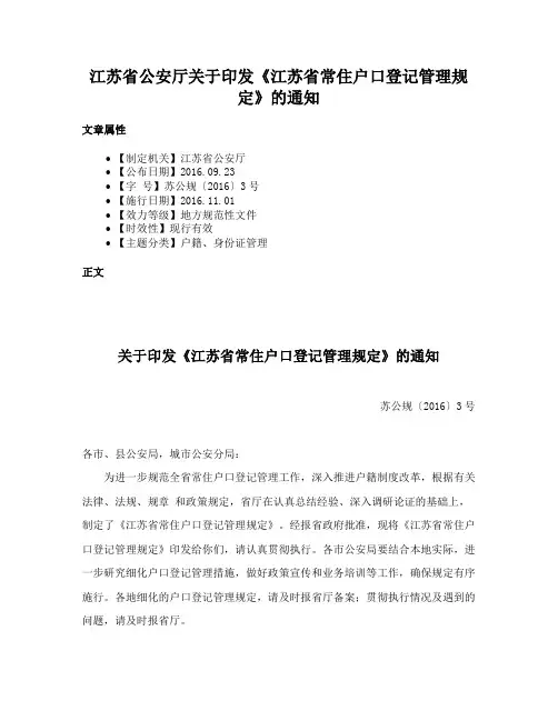 江苏省公安厅关于印发《江苏省常住户口登记管理规定》的通知