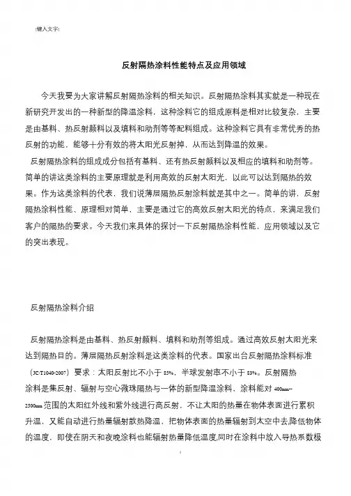 【推荐下载】反射隔热涂料性能特点及应用领域