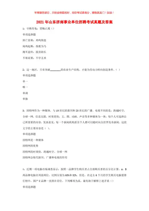 2021年山东济南事业单位招聘考试真题(含答案)