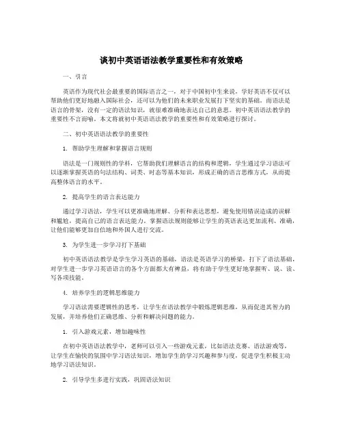 谈初中英语语法教学重要性和有效策略