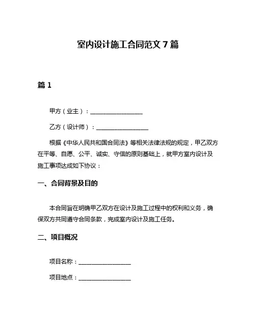 室内设计施工合同范文7篇