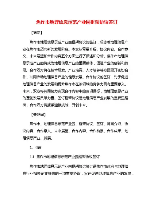 焦作市地理信息示范产业园框架协议签订