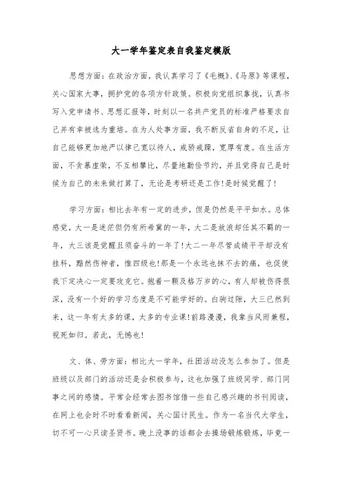 大一学年鉴定表自我鉴定模版(4篇)