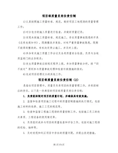 项目部质量员岗位责任制(3篇)