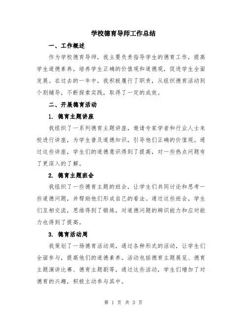 学校德育导师工作总结