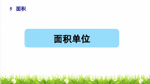 部编版三年级数学下册第五单元第2课时《面积单位》(授课课件)