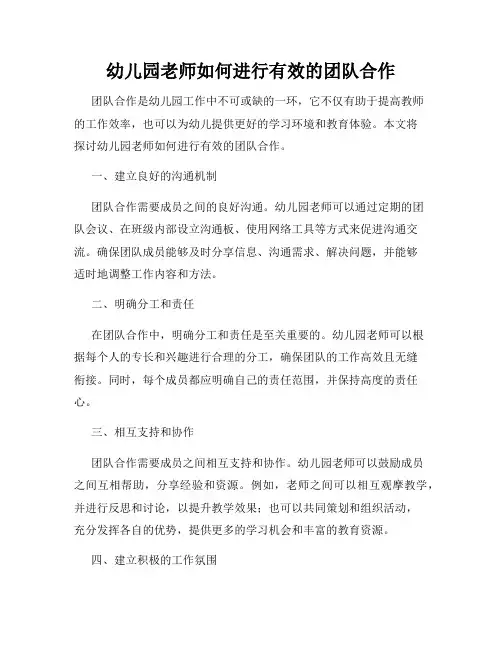 幼儿园老师如何进行有效的团队合作