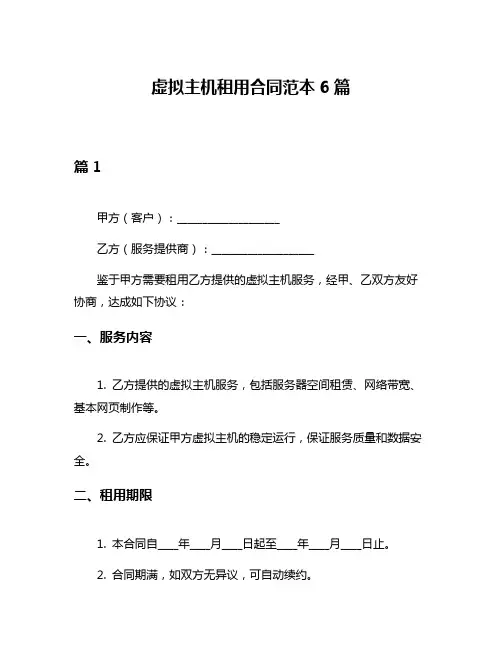 虚拟主机租用合同范本6篇