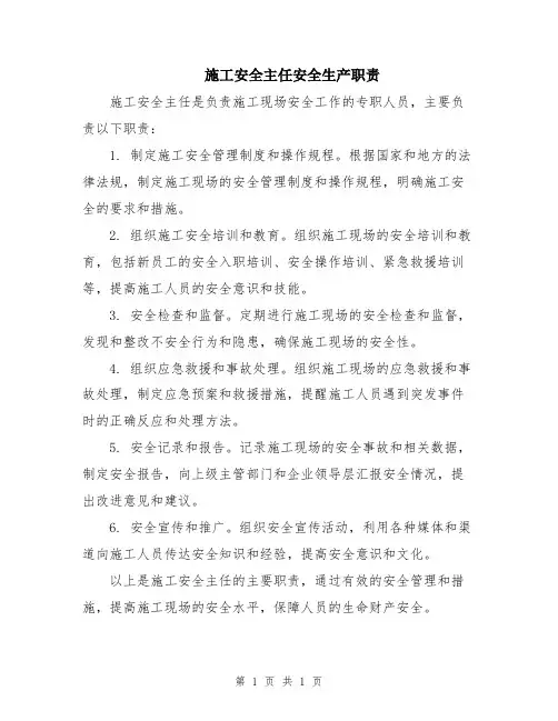 施工安全主任安全生产职责