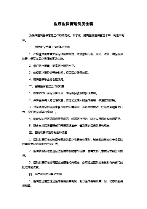 医院医保管理制度全套