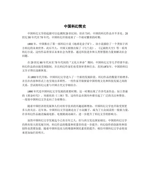 中国科幻简史