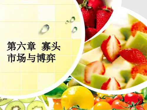 西方经济学寡头市场