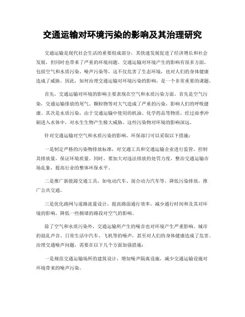 交通运输对环境污染的影响及其治理研究