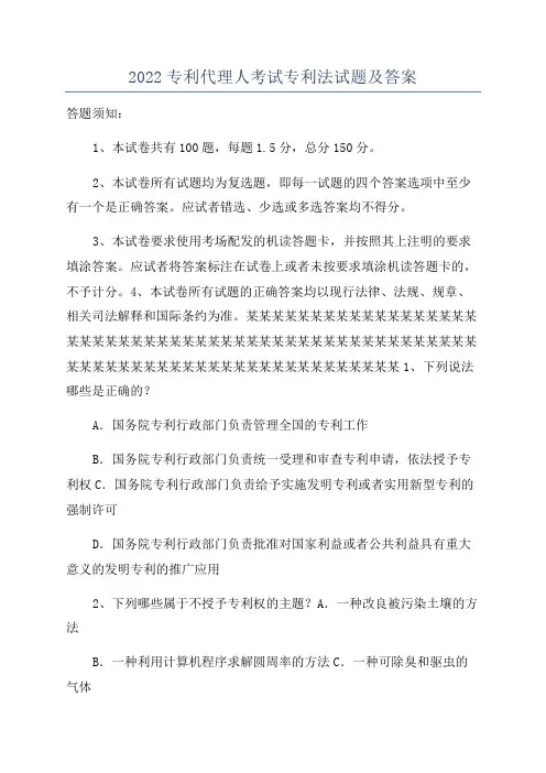 2022专利代理人考试专利法试题及答案
