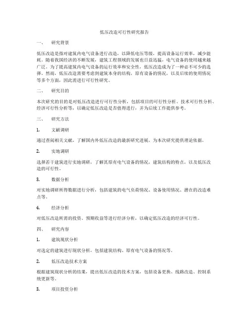 低压改造可行性研究报告