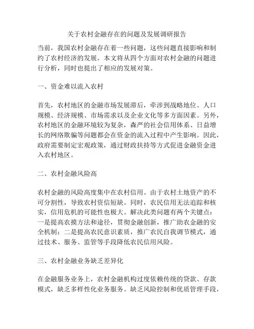 关于农村金融存在的问题及发展调研报告