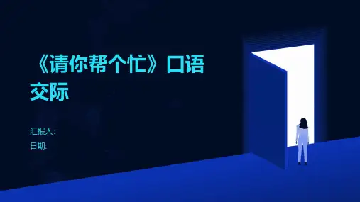 《请你帮个忙》口语交际