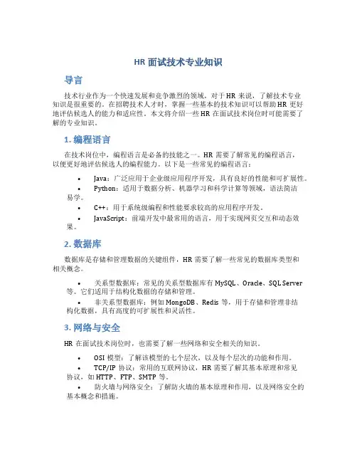 hr面试技术专业知识
