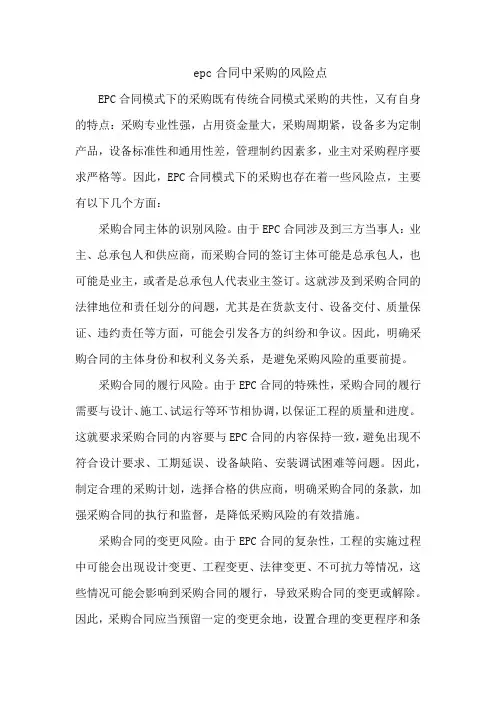 epc合同中采购的风险点