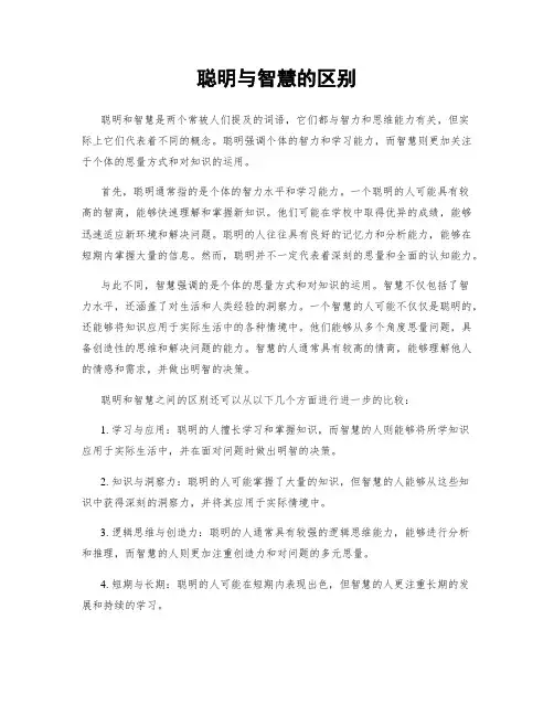 聪明与智慧的区别