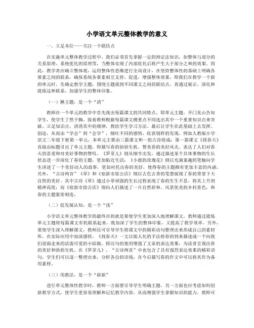 小学语文单元整体教学的意义