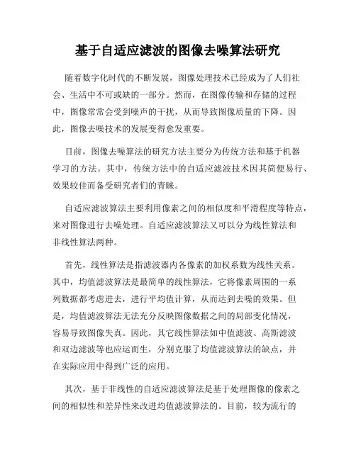 基于自适应滤波的图像去噪算法研究