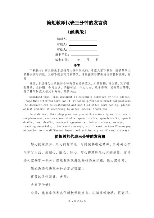 简短教师代表三分钟的发言稿