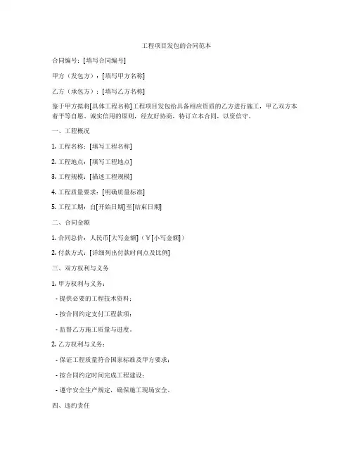 工程项目发包的合同范本