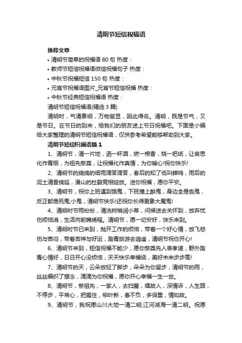 清明节短信祝福语（精选3篇）