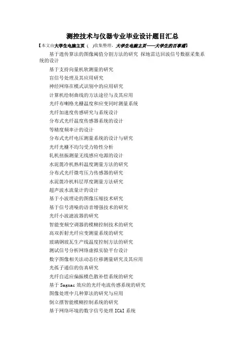 测控技术和仪器专业毕业设计题目汇总