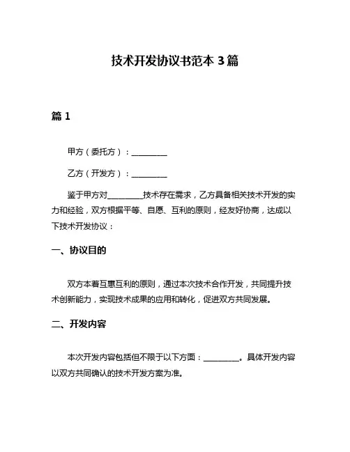 技术开发协议书范本3篇