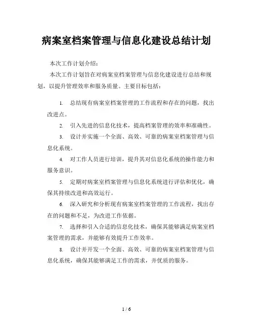 病案室档案管理与信息化建设总结计划