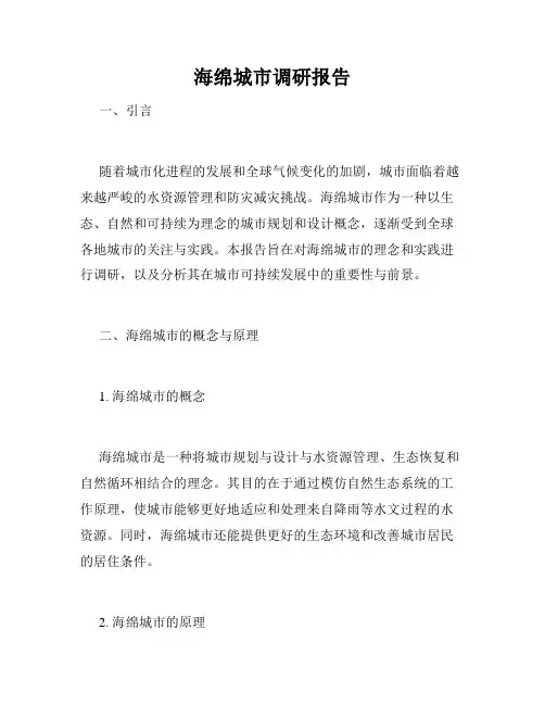 海绵城市调研报告