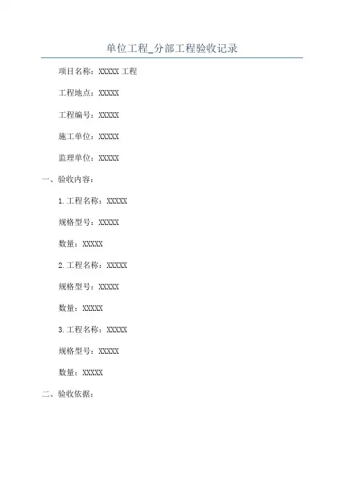 单位工程_分部工程验收记录