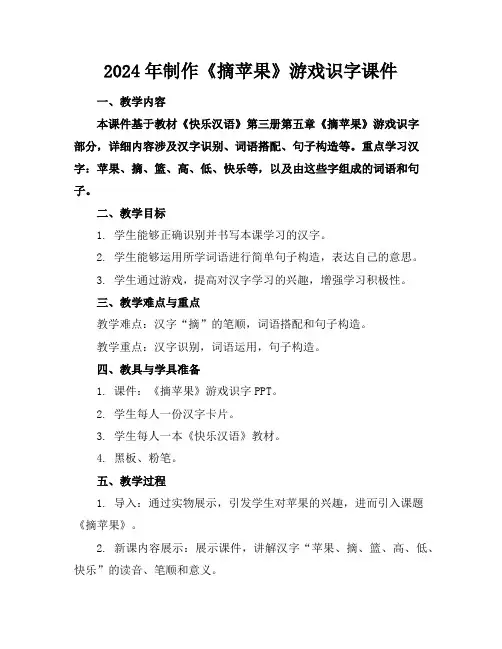 2024年制作《摘苹果》游戏识字课件