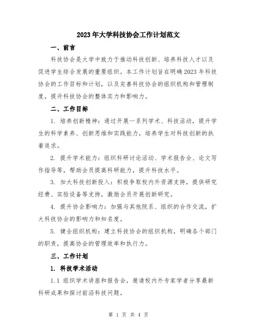 2023年大学科技协会工作计划范文