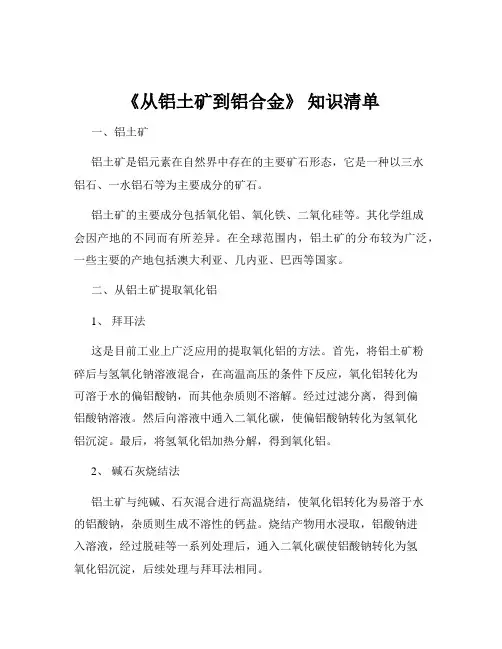 《从铝土矿到铝合金》 知识清单