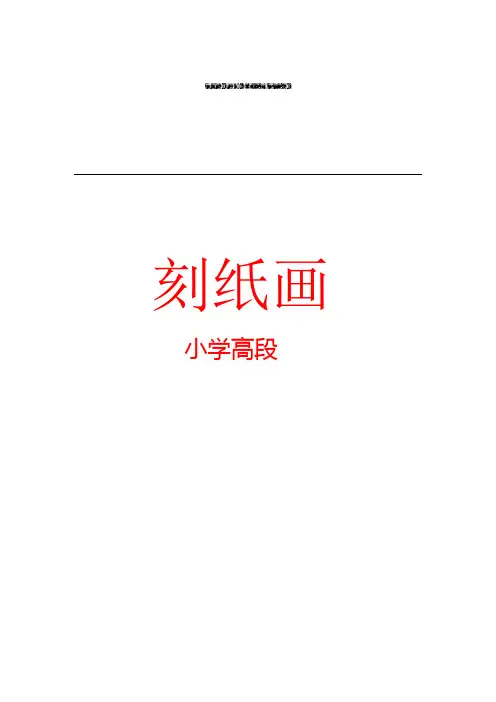校本课程《刻纸》