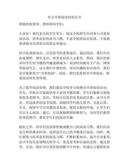 有关书香阅读的倡议书