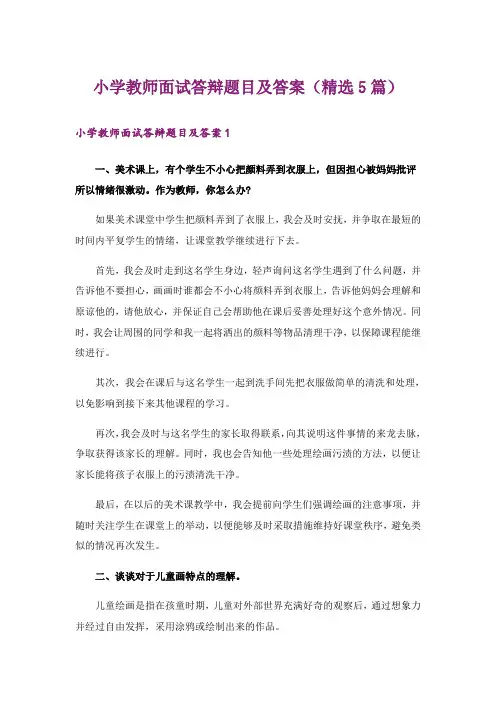 小学教师面试答辩题目及答案(精选5篇)_1