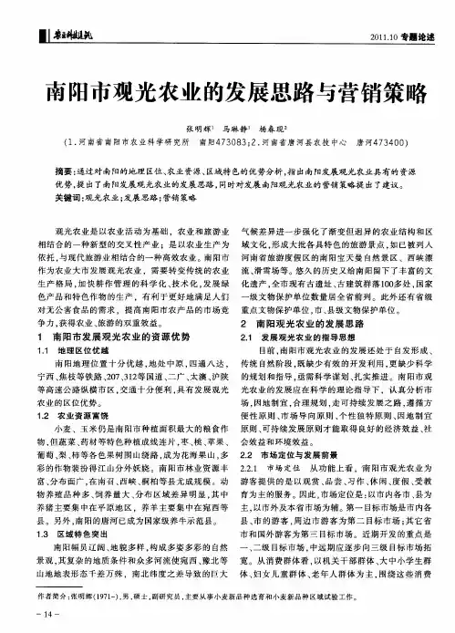 南阳市观光农业的发展思路与营销策略